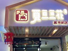 门面-觅豆豆花甜品(望平街店)