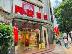 -兴悦酒家(环市东路店)