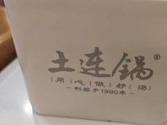 -土连锅·现熬养生汤锅(梁家巷店)