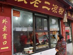 门面-洞子口张老二凉粉(文殊院店)
