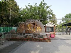 -紫竹院公园-东门停车场