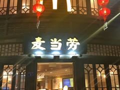 门面-麦当劳(南后街店)