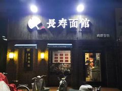 门面-长寿面馆(振兴路店)