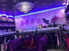-都市秘趣情趣成人礼品(九江路店)
