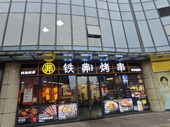 -许哥东北烧烤·铁丳烤串·宫后夹肉(繁花中心店)