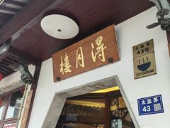 -得月楼·省级非遗·传统苏帮菜(观前店)