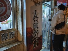 -大益烤鸡