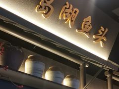 门面-上名堂·鱼头好吃(体育场路店)