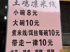 菜单-再回首鸡肉米线(人民路一店)