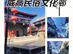 -威高民俗文化邨
