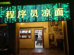 -程序员凉面(华江·乐天花亭店)