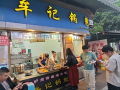 -牟记锅魁(总店)