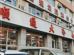 -顺通大冷面(总店)