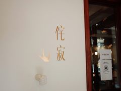 门面-侘寂甜品(自取店)