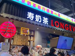 -寿奶茶·鲜奶与茶(合生汇购物中心店)