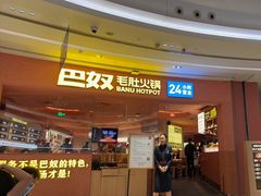 -巴奴毛肚火锅(七宝领展广场店)