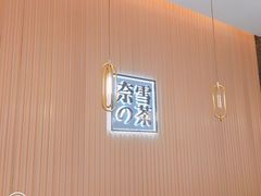 -奈雪的茶(青岛卓悦里INTOWN店)
