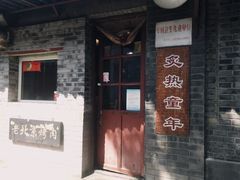 -炙热童年·老北京炙子烤肉(南锣鼓巷店)