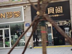 -食间牛排(重庆路万达店)