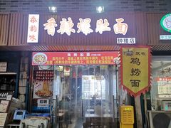 -香辣爆肚面(钟楼店)