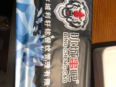 -冰城串吧(柳芳店)