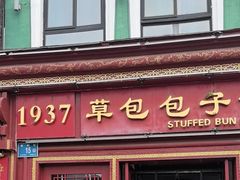 -草包包子铺1937(普利街店)