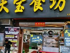 -天宝食坊·啫啫煲大排档(西华路店)