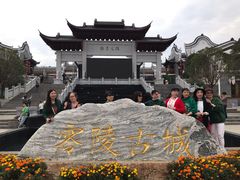 -零陵古城