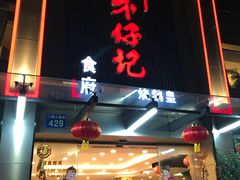 门面-朱仔记食府(江南大道店)