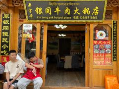 -银同牦牛肉火锅