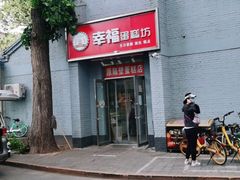 门面-幸福蛋糕坊(金顶街店)