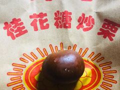 -高记福桂桂花糖炒栗(鼓楼店)