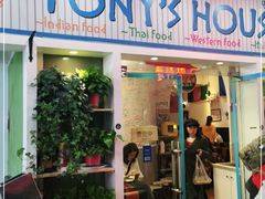 门面-Tony's House