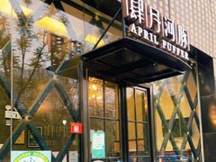 门面-肆月河豚·新淮扬(金融街店)