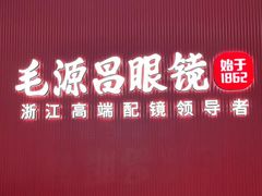 -毛源昌眼镜(新市街店)