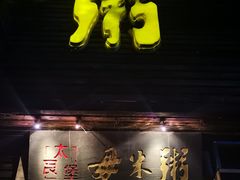 门面-大良毋米粥(锦龙路总店)