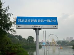 -成都欢乐谷