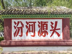 -芦芽山旅游度假区