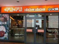 门面-呷哺呷哺(松江开元店)