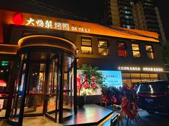 -大鸭梨烤鸭(石佛营店)