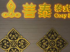 -菩泰·泰式草本按摩SPA(国大城市广场店)