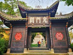 -丰都鬼城名山景区