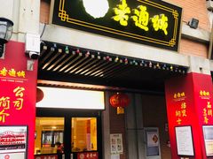 门面-老通城豆皮大王(吉庆街店)