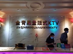 -金青果甄选KTV(劳动公园店)