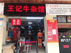 门面-江三王记牛杂馆(总店)