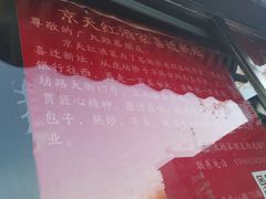 -京天红酒家(虎坊路店)