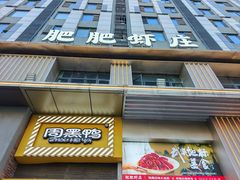 -肥肥虾庄·金牌油焖大虾(汉街SKP店)
