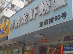 -祥鹤龙虾螃蟹