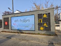 -盂城驿-南门大街