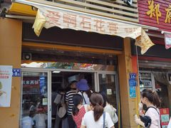 门面-爱啊石花膏